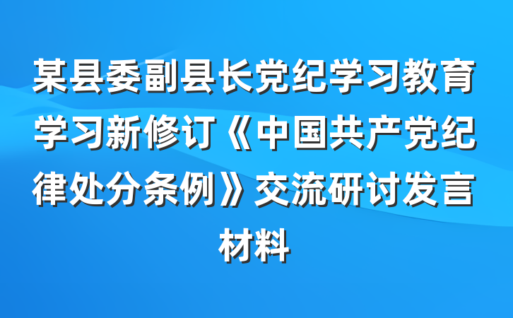 某县委副县长党纪学习教育学习新修订《中国共产党纪律处分条例》交流研讨发言材料