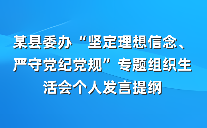 某县委办“坚定理想信念、严守党纪党规”专题组织生活会个人发言提纲