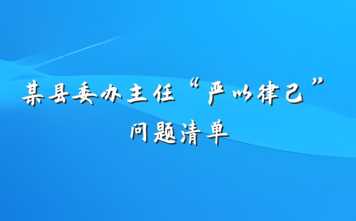 某县委办主任“严以律己”问题清单