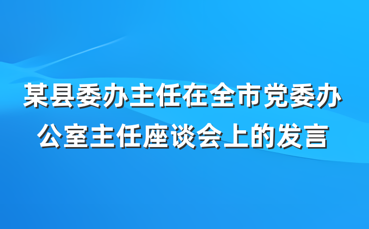 某县委办主任在全市党委办公室主任座谈会上的发言
