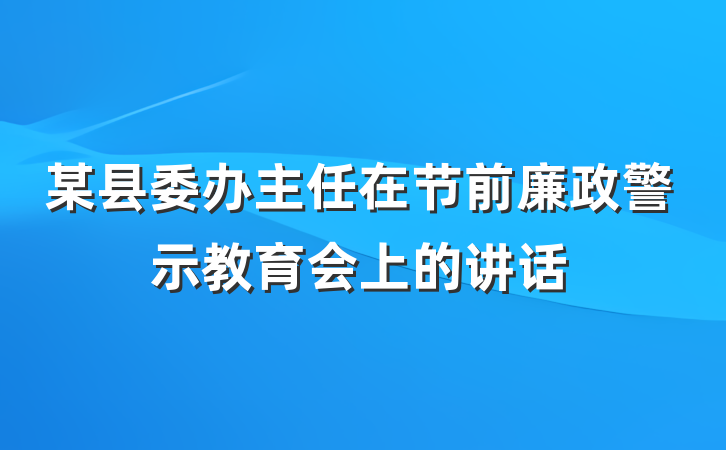 某县委办主任在节前廉政警示教育会上的讲话