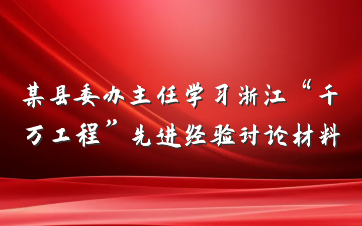 某县委办主任学习浙江“千万工程”先进经验讨论材料