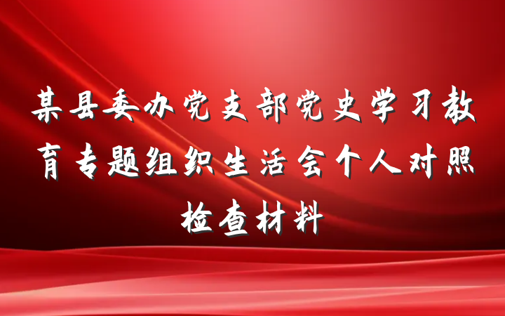 某县委办党支部党史学习教育专题组织生活会个人对照检查材料