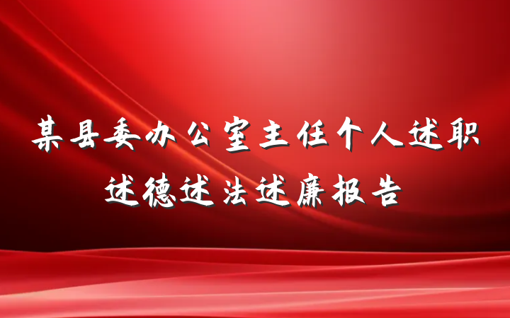 某县委办公室主任个人述职述德述法述廉报告