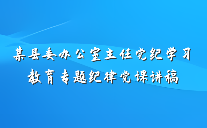 某县委办公室主任党纪学习教育专题纪律党课讲稿