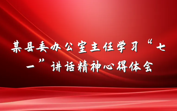某县委办公室主任学习“七一”讲话精神心得体会