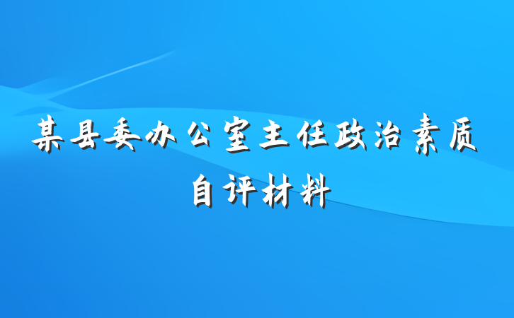 某县委办公室主任政治素质自评材料