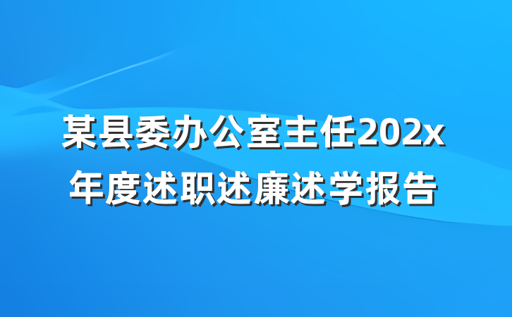 某县委办公室主任202x年度述职述廉述学报告