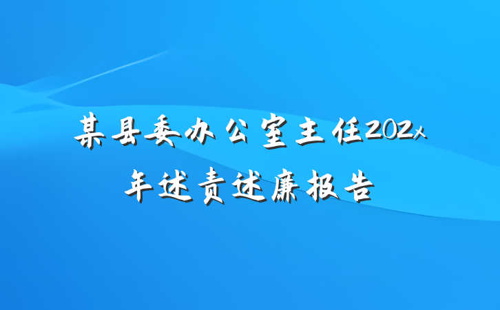 某县委办公室主任202x年述责述廉报告