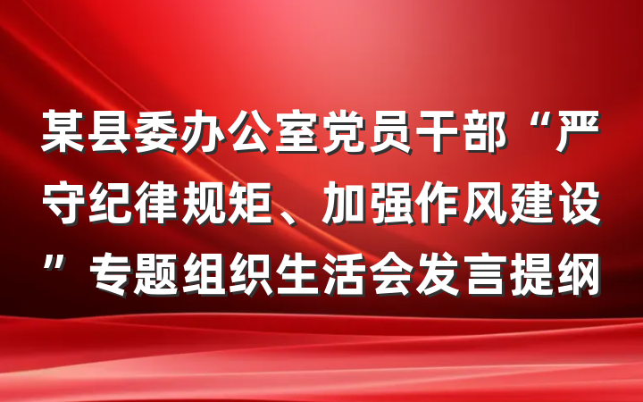 某县委办公室党员干部“严守纪律规矩、加强作风建设”专题组织生活会发言提纲