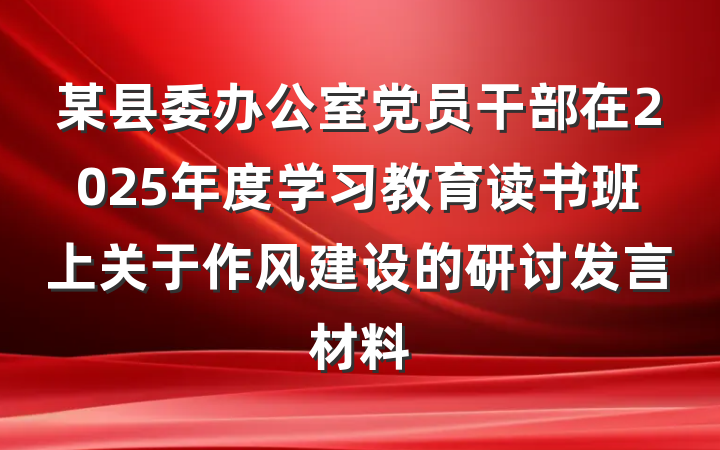 某县委办公室党员干部在2025年度学习教育读书班上关于作风建设的研讨发言材料