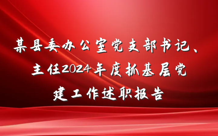 某县委办公室党支部书记、主任2024年度抓基层党建工作述职报告