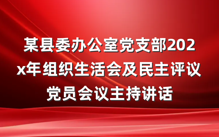 某县委办公室党支部202x年组织生活会及民主评议党员会议主持讲话