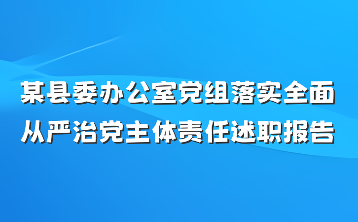 某县委办公室党组落实全面从严治党主体责任述职报告