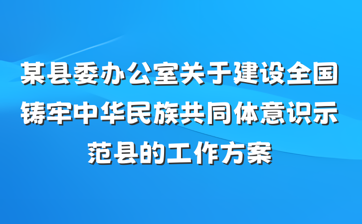 某县委办公室关于建设全国铸牢中华民族共同体意识示范县的工作方案
