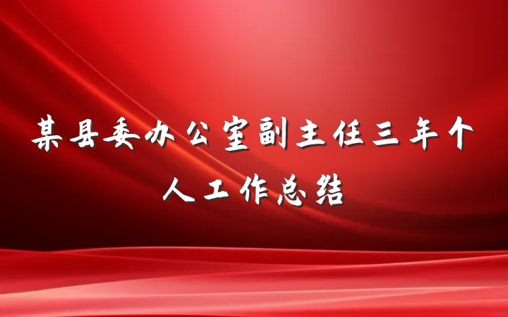 某县委办公室副主任三年个人工作总结