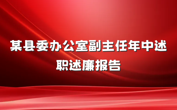 某县委办公室副主任年中述职述廉报告