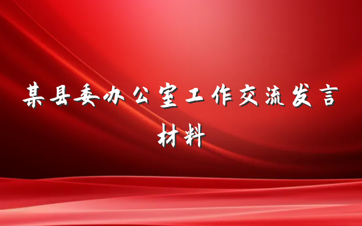 某县委办公室工作交流发言材料