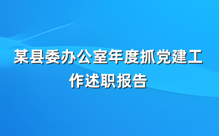 某县委办公室年度抓党建工作述职报告
