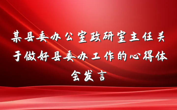 某县委办公室政研室主任关于做好县委办工作的心得体会发言