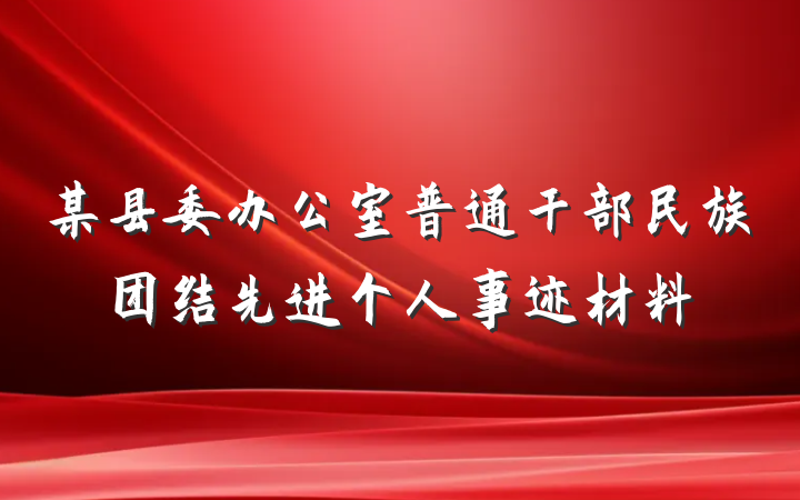 某县委办公室普通干部民族团结先进个人事迹材料