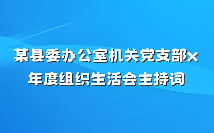 某县委办公室机关党支部x年度组织生活会主持词