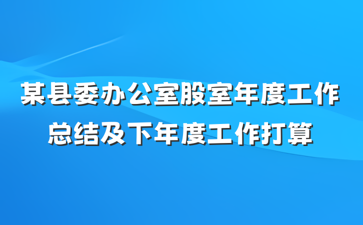 某县委办公室股室年度工作总结及下年度工作打算