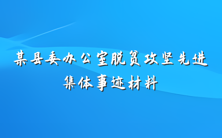 某县委办公室脱贫攻坚先进集体事迹材料