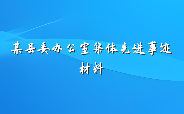 某县委办公室集体先进事迹材料