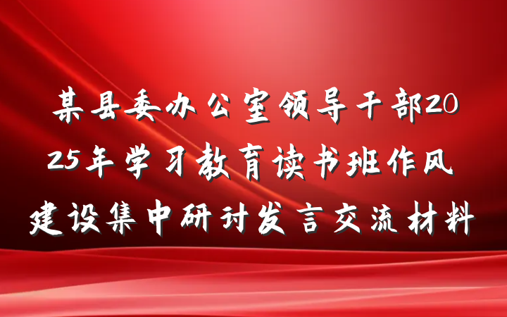某县委办公室领导干部2025年学习教育读书班作风建设集中研讨发言交流材料