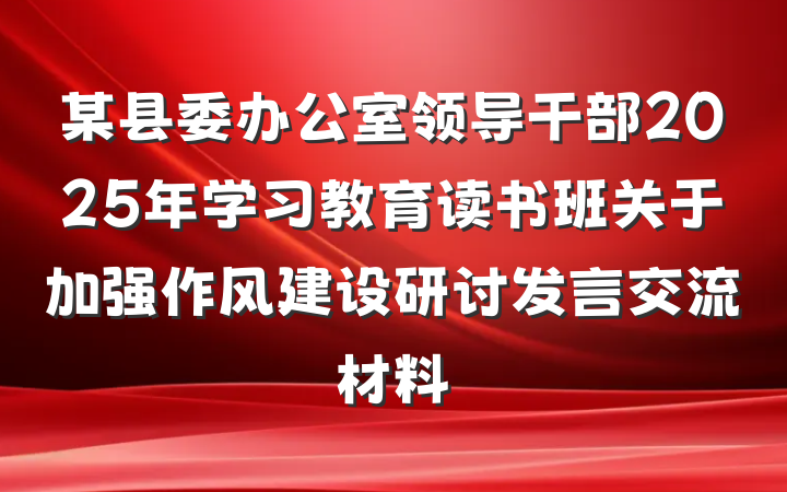 某县委办公室领导干部2025年学习教育读书班关于加强作风建设研讨发言交流材料