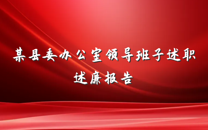 某县委办公室领导班子述职述廉报告