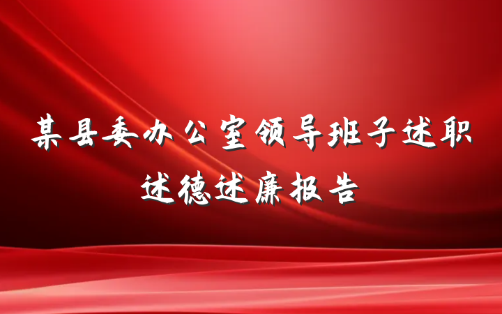 某县委办公室领导班子述职述德述廉报告