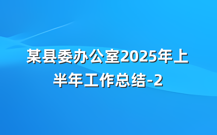 某县委办公室2025年上半年工作总结-2