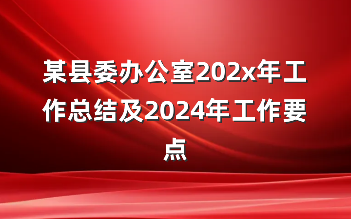 某县委办公室202x年工作总结及2024年工作要点