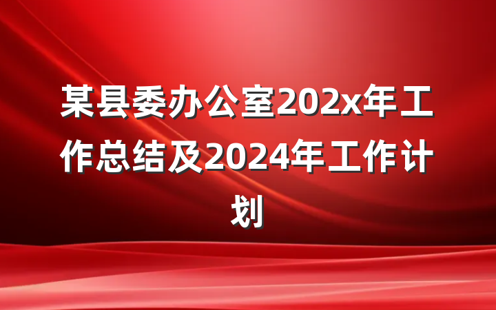 某县委办公室202x年工作总结及2024年工作计划