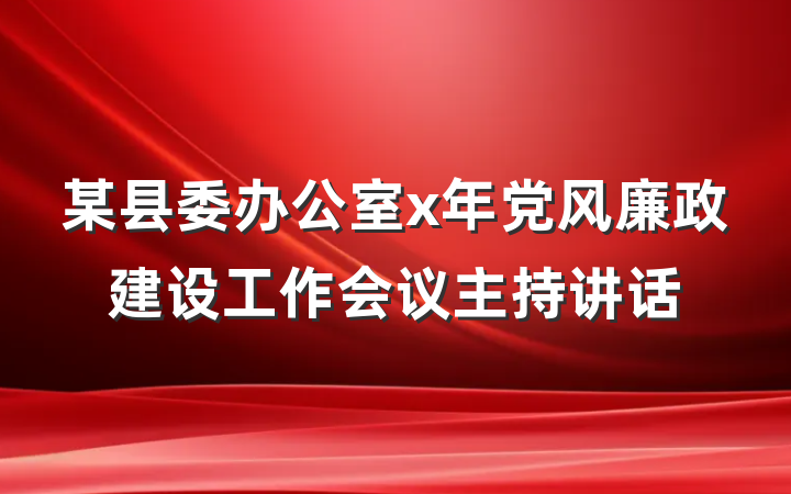 某县委办公室x年党风廉政建设工作会议主持讲话