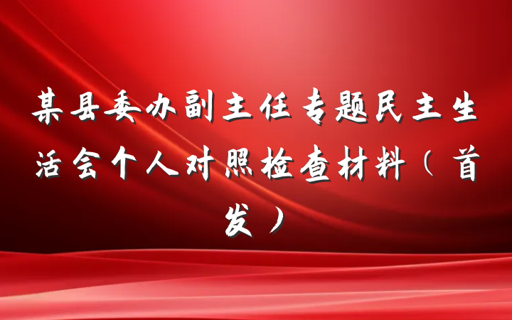 某县委办副主任专题民主生活会个人对照检查材料（首发）
