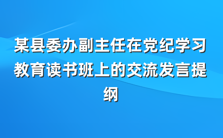 某县委办副主任在党纪学习教育读书班上的交流发言提纲