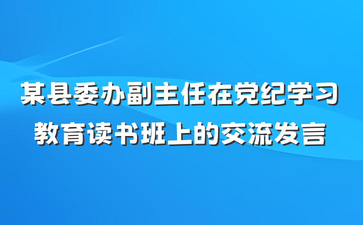 某县委办副主任在党纪学习教育读书班上的交流发言