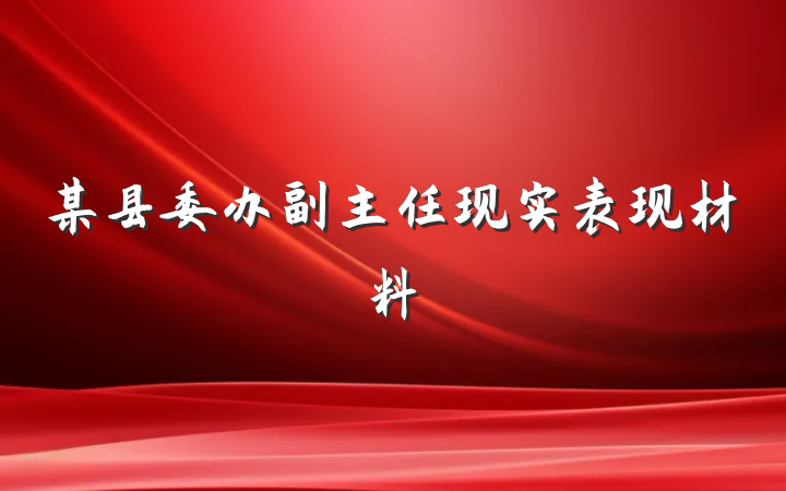 某县委办副主任现实表现材料