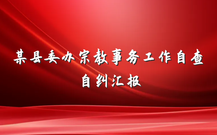 某县委办宗教事务工作自查自纠汇报