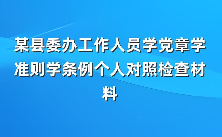 某县委办工作人员学党章学准则学条例个人对照检查材料