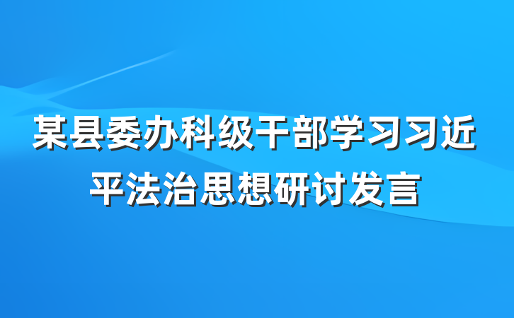 某县委办科级干部学习习近平法治思想研讨发言