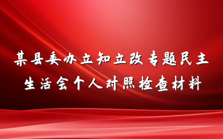 某县委办立知立改专题民主生活会个人对照检查材料