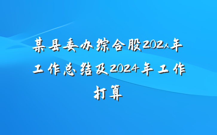 某县委办综合股202x年工作总结及2024年工作打算