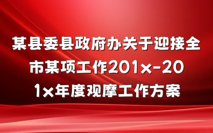 某县委县政府办关于迎接全市某项工作201x-201x年度观摩工作方案