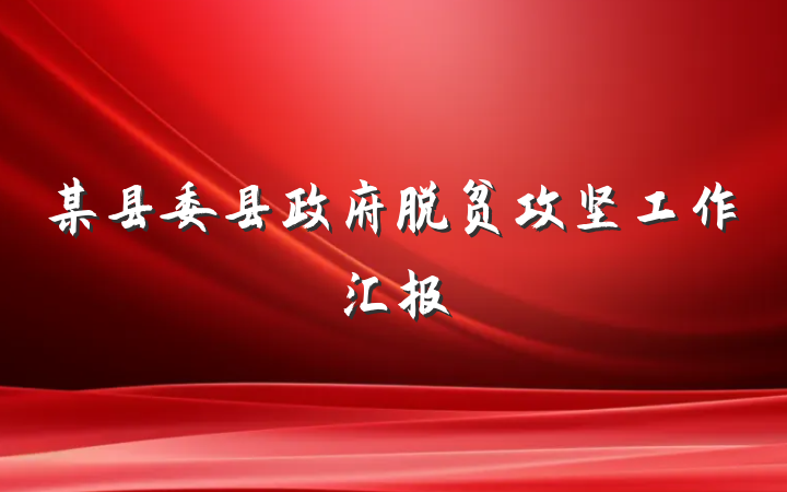 某县委县政府脱贫攻坚工作汇报