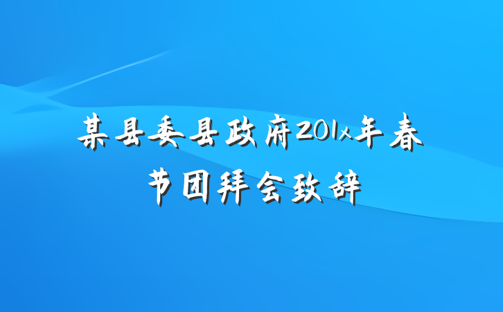 某县委县政府201x年春节团拜会致辞