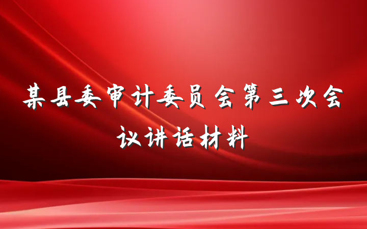 某县委审计委员会第三次会议讲话材料